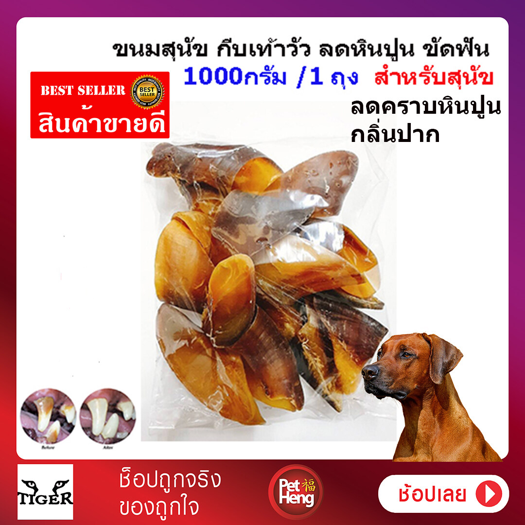 Petheng Petsanack ขนมขบเคี้ยวสุนัข กีบเท้าวัวอบแห้ง ช่วยในการขัดฟัน สำหรับสุนัขทุกสายพันธุ์ ขนาด1000 กรัม จำนวน 1 ถุง