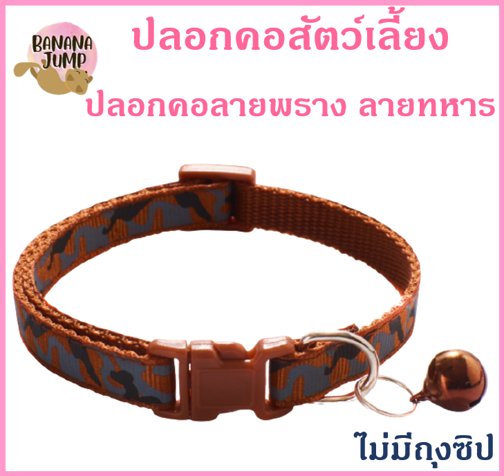 BJ Pet - ปลอกคอสัตว์เลี้ยง ปลอกคอลายพราง ปลอกคอ ปลอกคอลายทหาร ปลอกคอหมา ปลอกคอแมว สำหรับสัตว์เลี้ยง