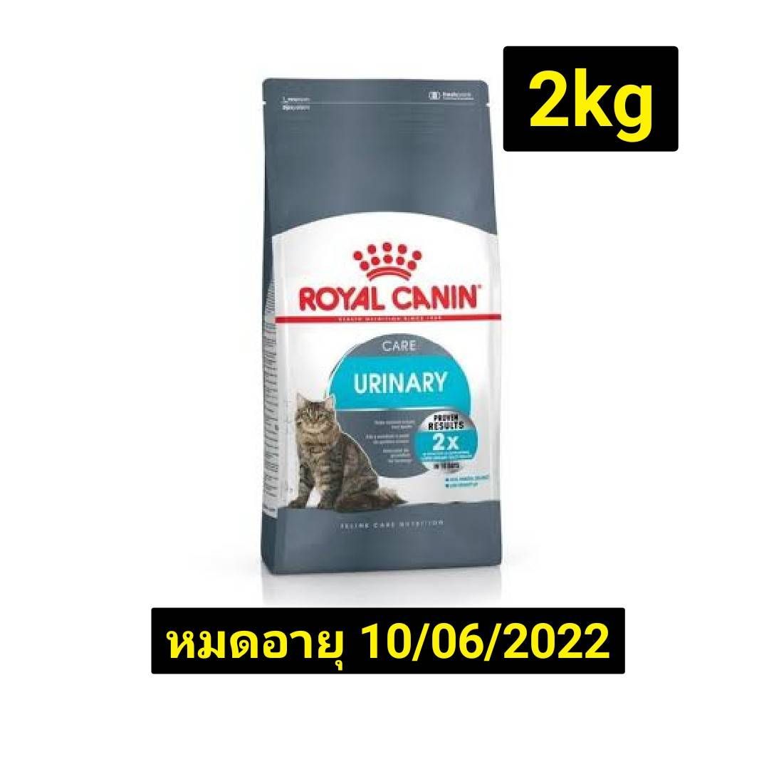 Royal Canin Urinary Care 2 KG อาหารแมวสูตรช่วยรักษาและดูแลระบบทางเดินปัสสาวะ ขนาด 2 กิโลกรัม