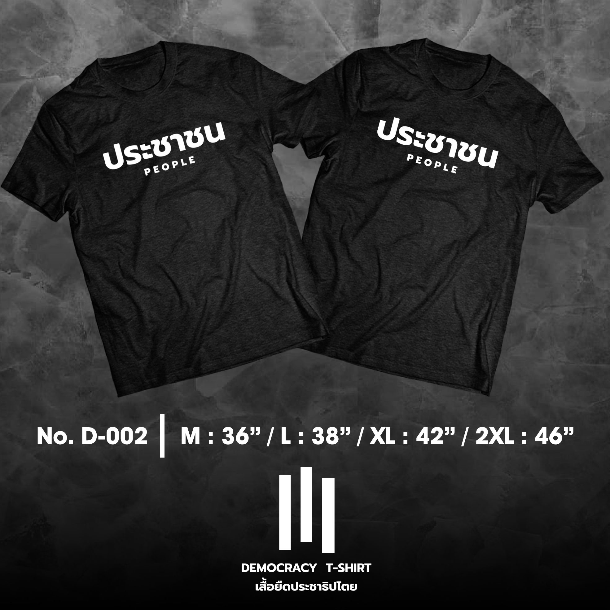 Democracy T-Shirt เสื้อยืดประชาธิปไตย เสื้อยืดลายประชาชน