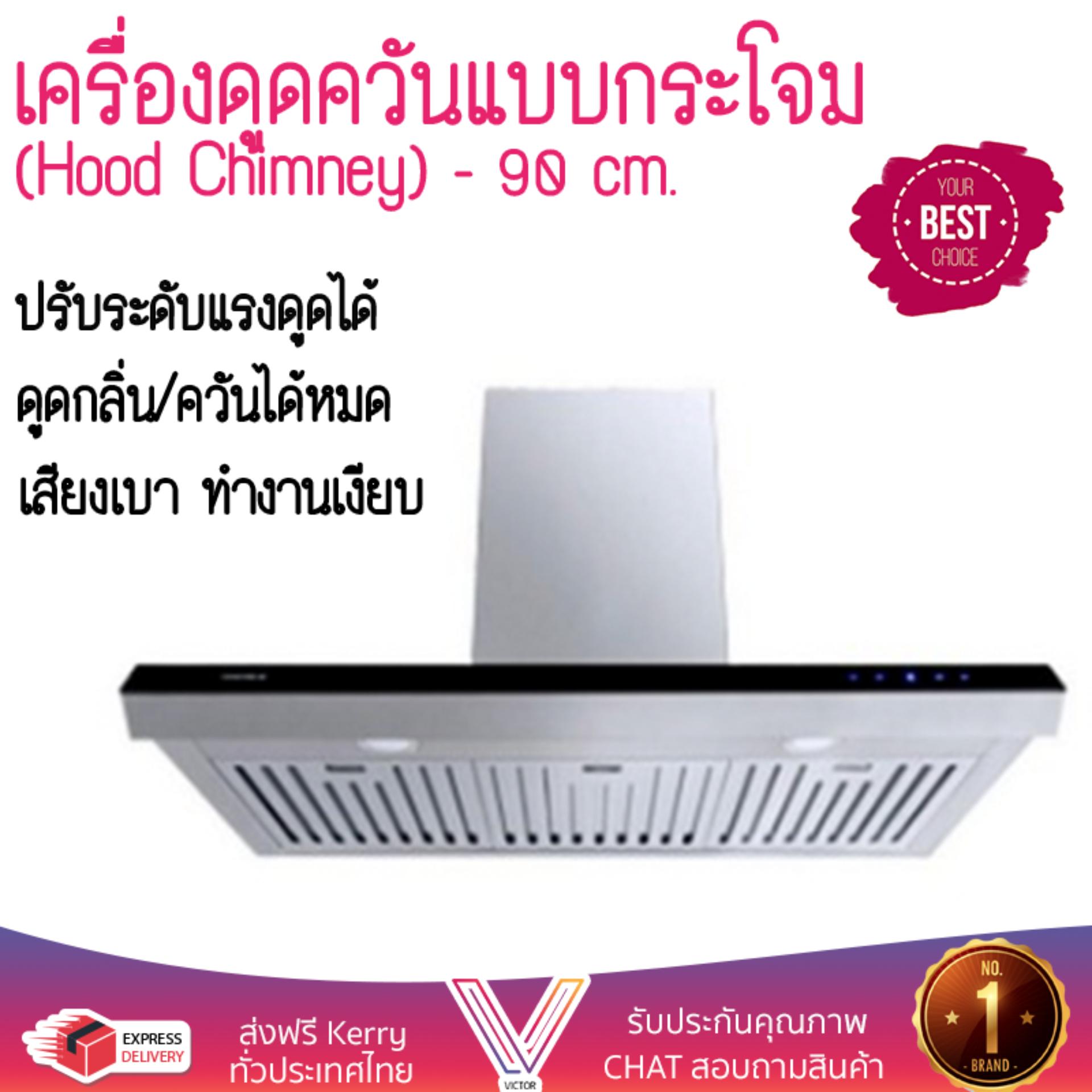 เครื่องดูดควันอาหาร รุ่นใหม่ล่าสุด เครื่องดูดควันกระโจม HAFELE HH-AWS90 90CM ออกแบบมาอย่างดี กำลังดูดสูง ดูดกลิ่นได้หมด เสียงเบา ทำงานเงียบ HOOD STANDARD จัดส่งฟรีทั่วประเทศ ราคา 19,985 บาท*ส่งฟรี