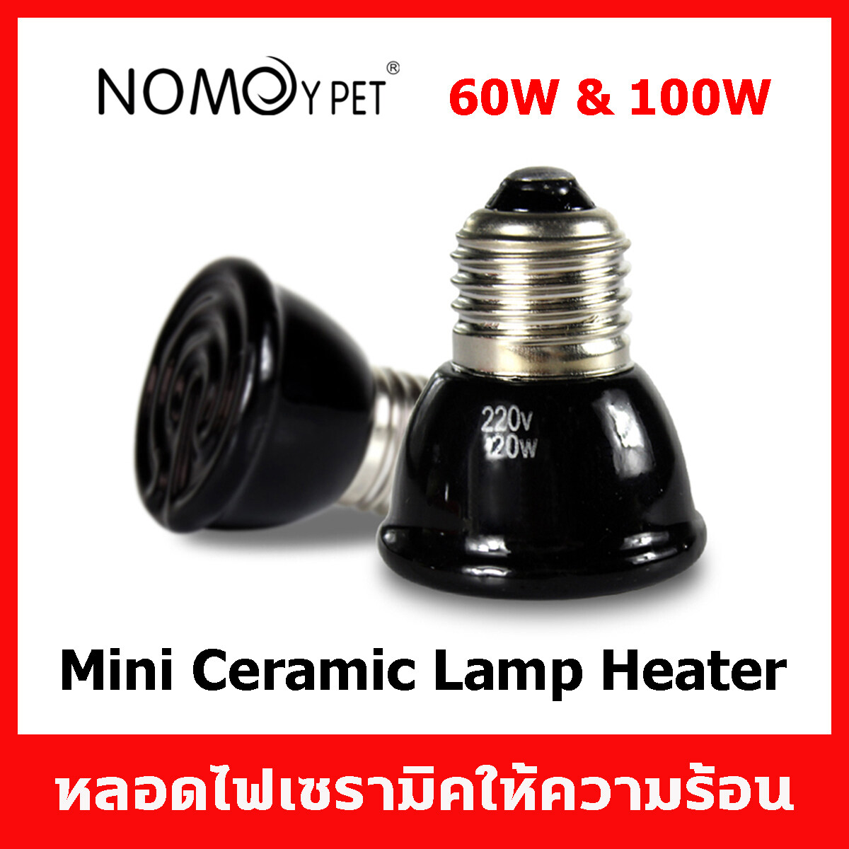 หลอดไฟ มินิ เซรามิค หลอดให้ความร้อนสำหรับสัตว์เลี้ยงทุกชนิด ขั้ว E27 สีดำ 60W, 80W และ 100W Nomoy Pet Mini Ceramic Lamp Heater