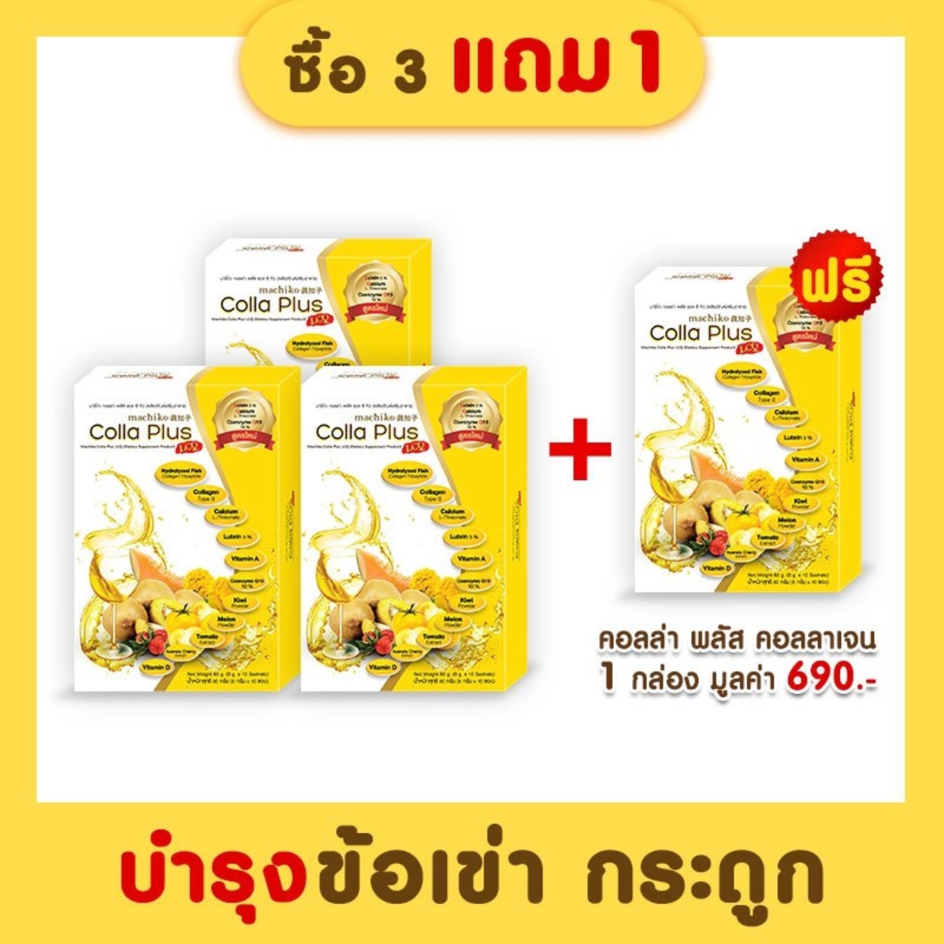 Colla Plus Collagen คอลล่าพลัส คอลลาเจน ผสมแคลเซียม และคอลลาเจนไทพ์ทู บำรุงกระดูก ลดปัญหาปวดข้อ ปวดเข่า สูตรใหม่ เพิ่มบำรุงสายตา (4 กล่อง) ราคา 1,350 บาท*ส่งฟรี