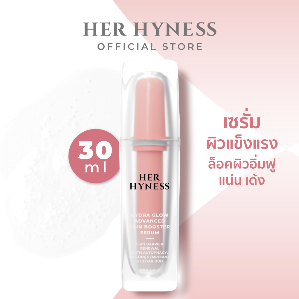 HER HYNESS HYDRA GLOW ADVANCED SKIN BOOSTER SERUM เซรั่มเพื่อผิวสตรอง ชุ่มชื้น 30มล. ราคา 1,070 บาท*ส่งฟรี