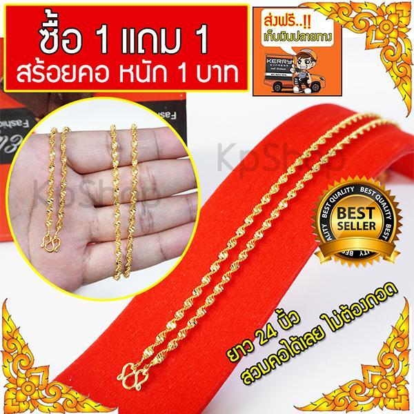 ซื้อ 1แถม1 สร้อยคอทอง สร้อยทอง 1บาท สร้อยคอ สร้อยพระ สร้อยทอง สร้อยทองสวยๆ สร้อยคอแฟชั่น สร้อยคอห้อยพระ สร้อยคอผู้หญิง สร้อยคอผู้ชาย ราคา 399 บาท*ส่งฟรี