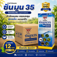// ขายยกลัง // ซันมูน-ไซเพอร์เมทริน 35% ( 1 ลิตร )( สูตรเย็น ) ไซเปอร์ สารป้องกำจัดแมลง น็อคแมลงได้รวดเร็ว กำจัดแมลงบินได้ทุกชนิด หนอน เพลี้ย