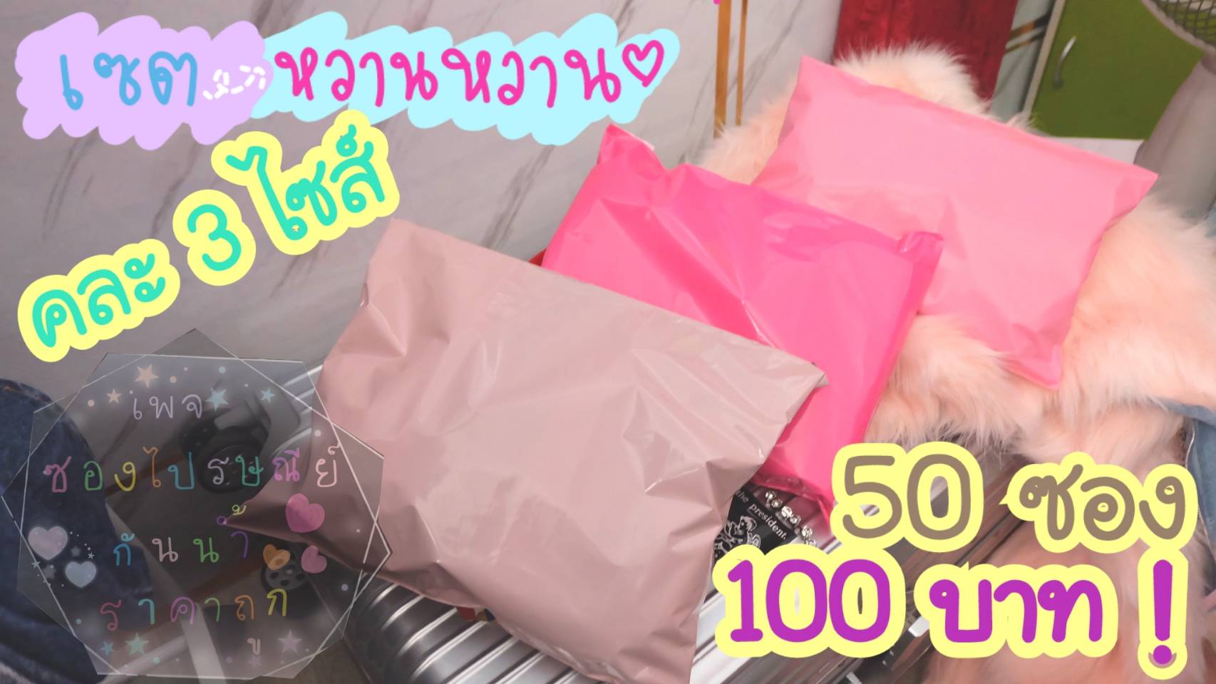 ถุงไปรษณีย์คละไซส์ เซต หวานหวาน