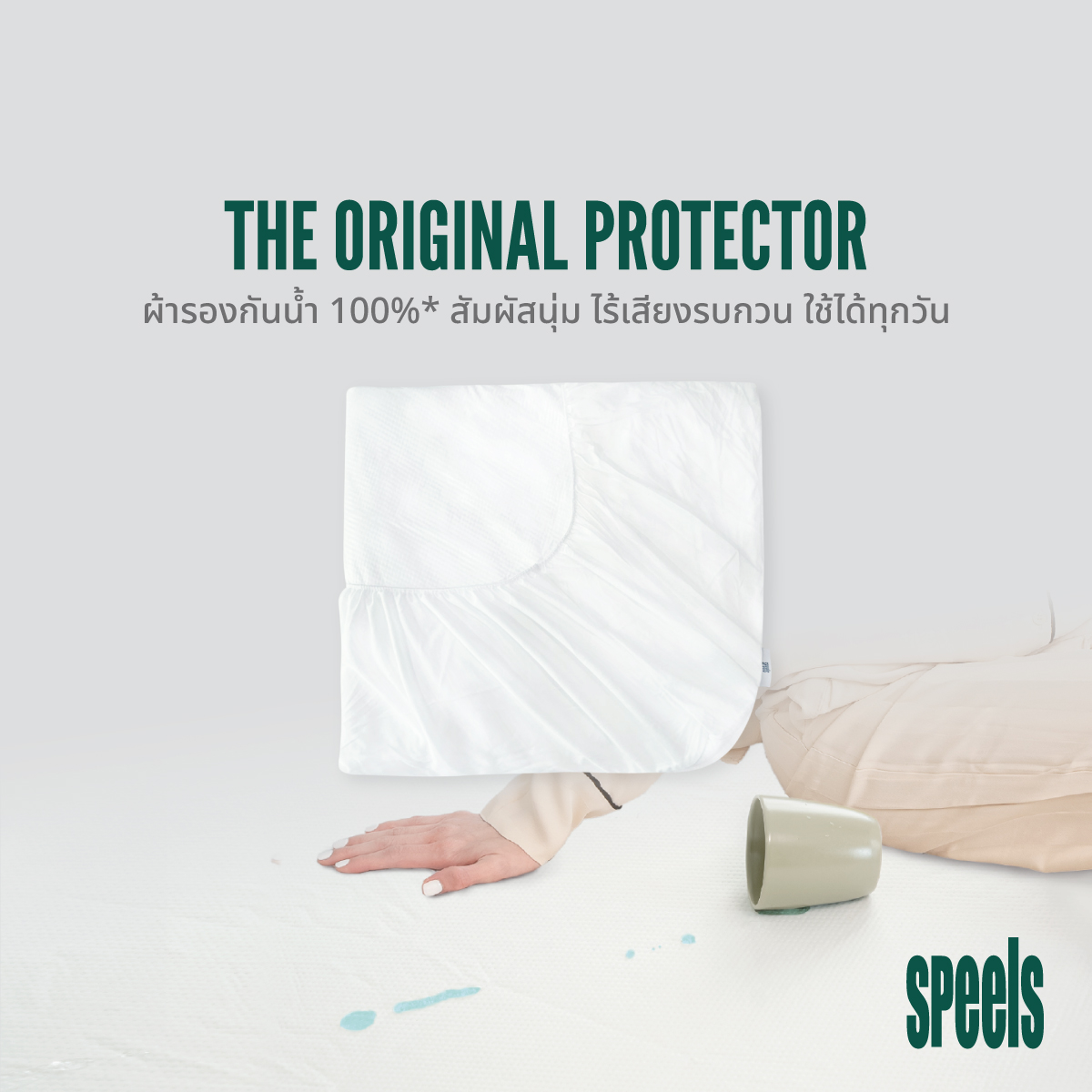 SPEELS Original Protector ผ้ารองกันเปื้อน กันน้ำ 100% สัมผัสนุ่ม ไร้เสียงกรอบแกรบรบกวน ราคา 1,134 บาท*ส่งฟรี