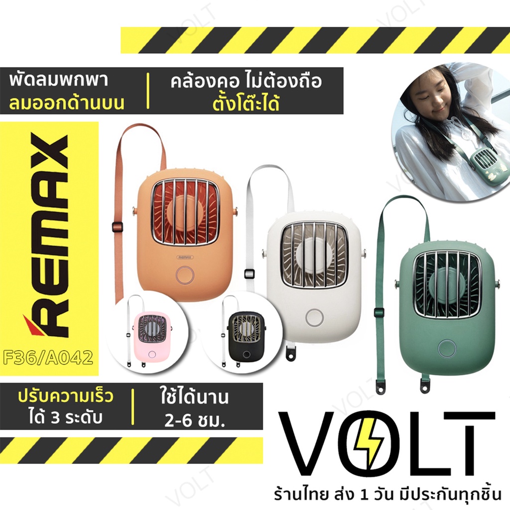 REMAX F36 พัดลมพกพา แบบคล้องคอ ไม่ต้องถือตั้งโต๊ะได้  ปรับความเร็วได้ 3 ระดับ