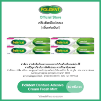 [เลือกสูตรได้] POLIDENT DENTURE ADHESIVE CREAM 60G โพลิเดนท์ ครีมติดฟันปลอม 60 กรัม แพ็ค 4