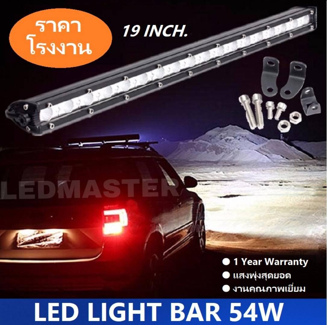 LED Light Bar ไฟรถยนต์ 54 W บาร์ยาว 19 นิ้ว ทรงตรง ไฟหน้ารถ ไฟท้าย สำหรับอะไหล่รถ อุปกรณ์รถยนต์ รถสิบล้อ รถบรรทุก รถ Jeep ATV เรือประมง เรือยอชท์ รถบรรทุก รถสิบล้อ เเสงพุ่งสว่างมาก งานพรีเมี่ยม เเสงขาว 12V-24V จำนวน 1 ชิ้น
