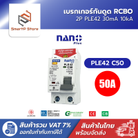 NANO PLUS เบรกเกอร์กันดูด RCBO เซอร์กิตเบรกเกอร์ กันดูด กันรั่ว 2P 10kA 30mA รุ่น PLE42