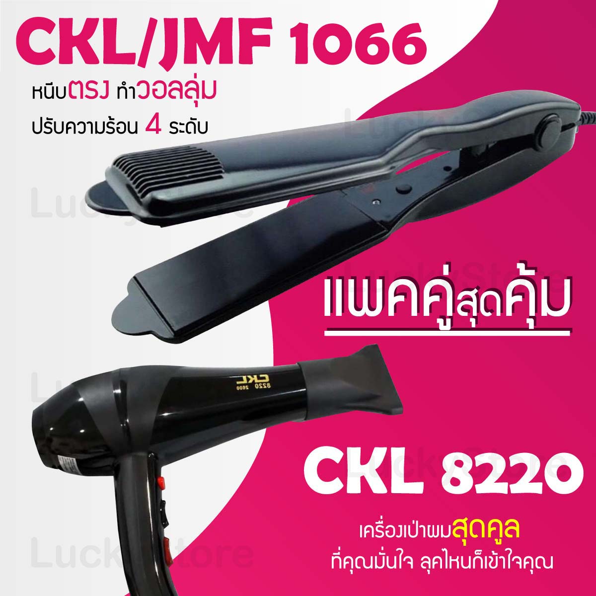 Lucky.EzShop 🔥 (แพคคู่สุดคุ้ม) เครื่องหนีบผม CKL / JMF 1066 ที่หนีบผม หนีบตรง หนีบเงา ที่รีดผม + ไดร์เป่าผม ที่เป่าผม เครื่องเป่าผม ไดร CKL 8220 ลมแรง ไดร์ช่าง ราคา 519 บาท*ส่งฟรี