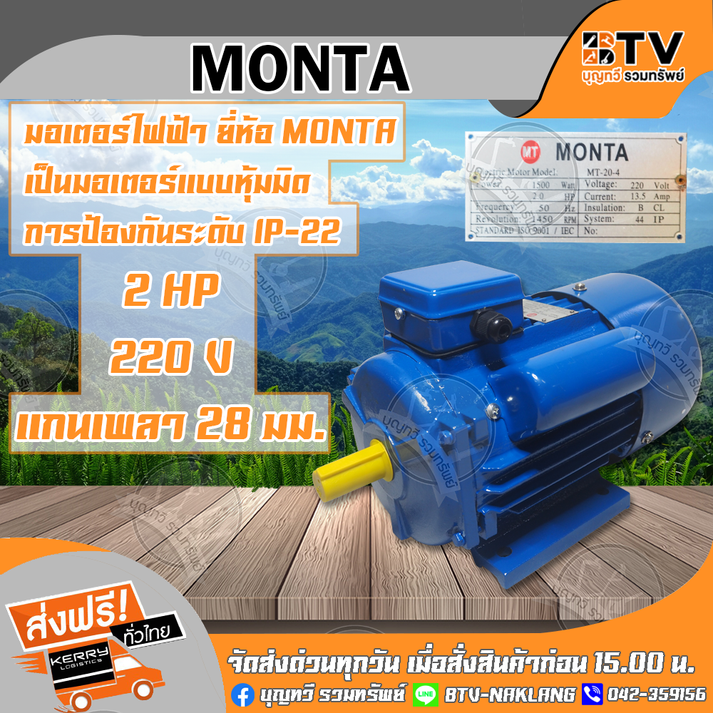 MONTA มอเตอร์ไฟฟ้า เป็นมอเตอร์แบบหุ้มมิด การป้องกันระดับ IP-22 2HP 220V แกนเพลา 28 มม. มอเตอร์ ของแท้ รับประกันคุณภาพ