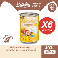 [แพ็ค 6 กระป๋อง] เบลลอตต้า (Bellotta) อาหารแมวชนิดเปียก แบบกระป๋อง 370-400g. (เลือกรสได้)