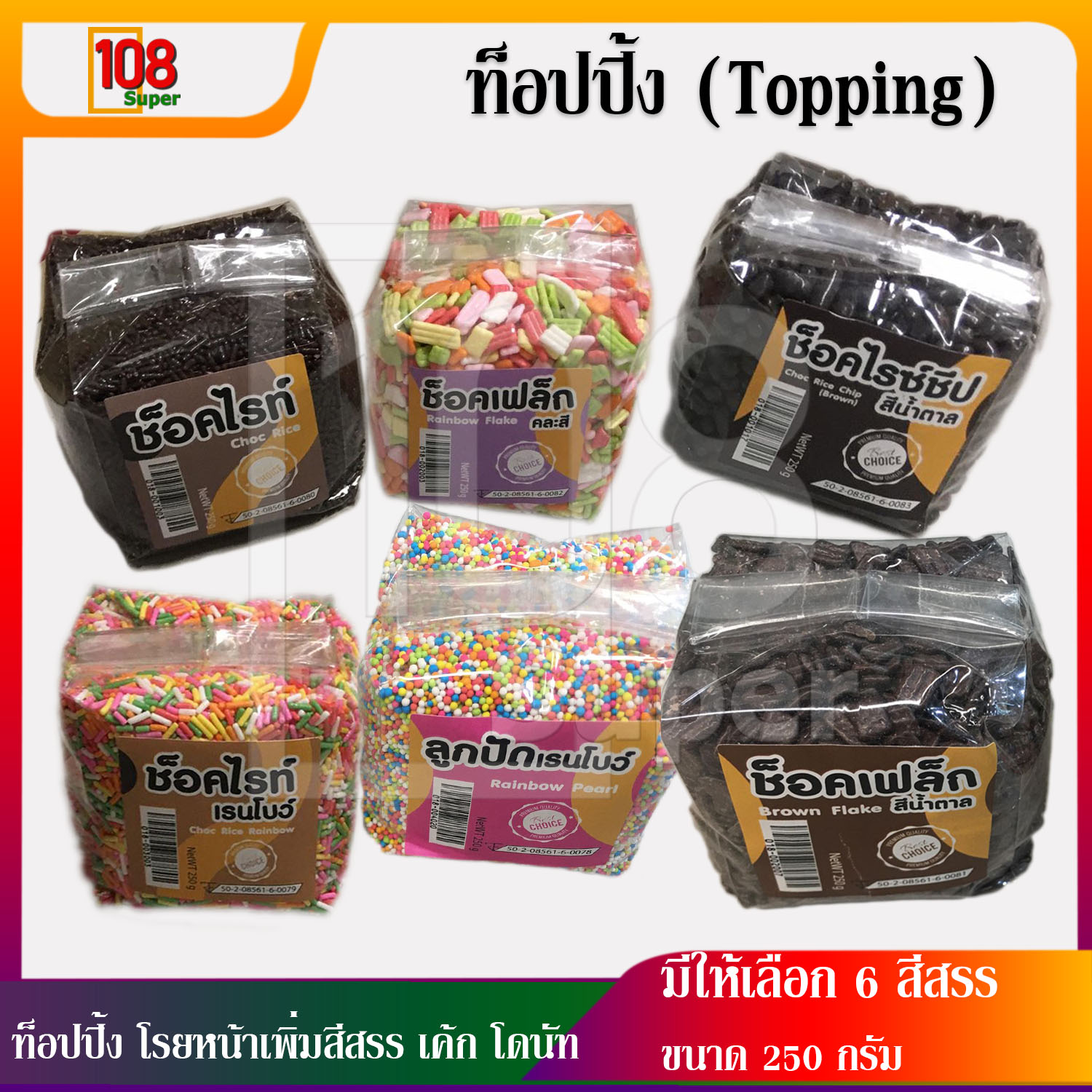 ท็อปปิ้งTopping น้ำแข็งใส เรนโบว์ ช็อกโกแลต ท็อปปิ้งไอติม ไอศครีม แต่งหน้าเค้ก เม็ดสีแต่งหน้าเครป  มีให้เลือก 6 สีสรร โรยหน้าตกแต่ง เพิ่มสีสรร น่ารับประทาน ขนาด 250 กรัม