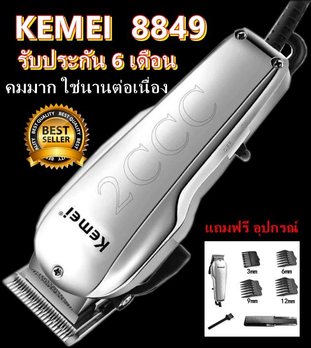 Kemei รุ่น KM-8849 KM8849 ปัตตาเลี่ยน แบตตาเลียนตัดผม มีสาย อย่างดี เสียงเงียบ ทนทาน แถมฟรี หวีรองตัด 4 ขนาด