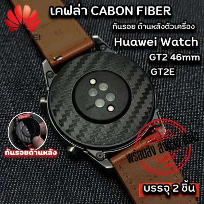 เคฟล่ากันรอย Huawei GT2 46mm/Watch Fit/GT2E/Honor Magic2 46mm (สติ๊กเกอร์) บรรจุ 2 ชิ้น