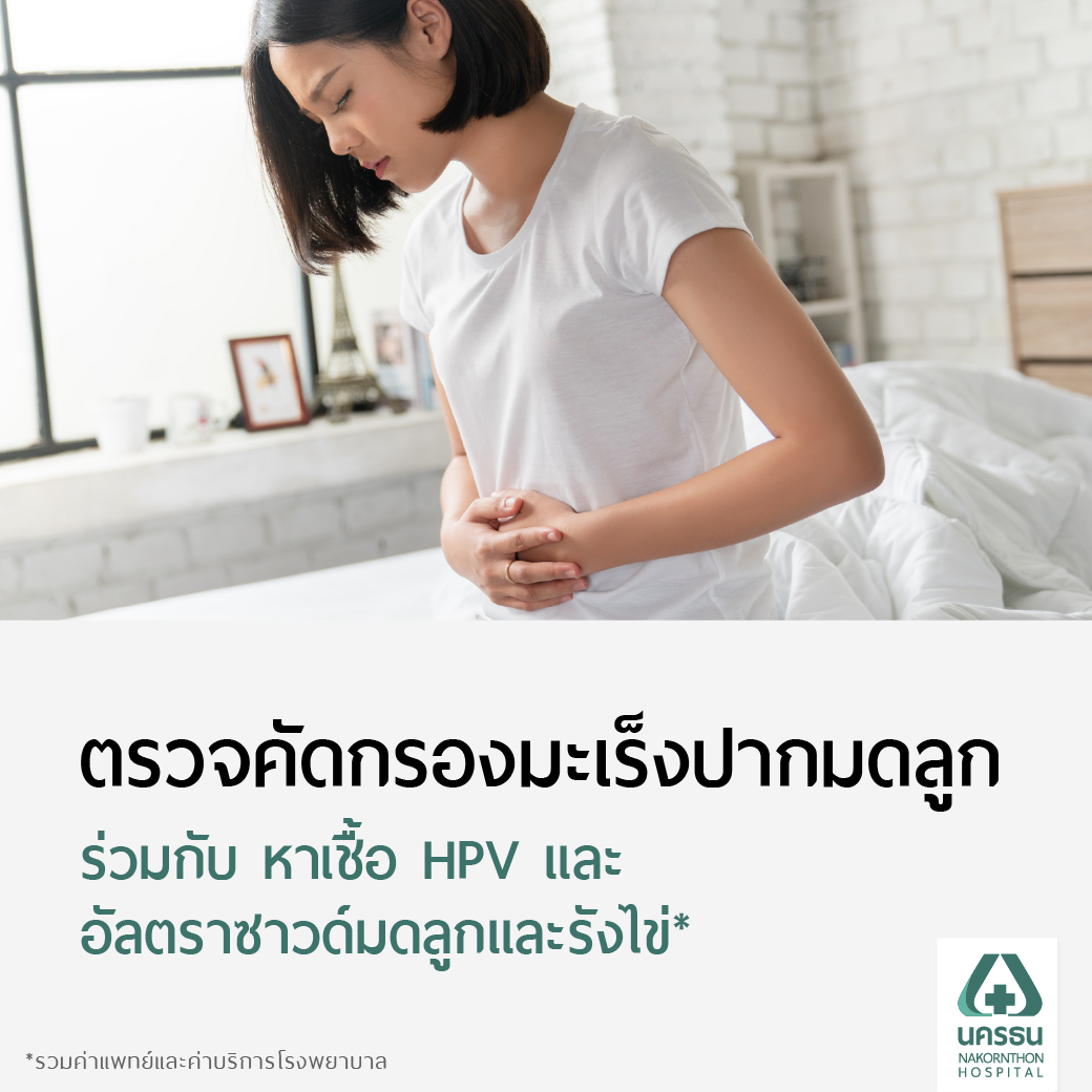 [E-Coupon] Nakornthon Cervical Cancer Screening Program with HPV Testing and Uterine and Ovarian Ultrasound* ราคา 3,900 บาท*ส่งฟรี