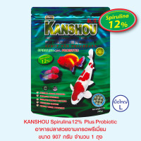 KANSHOU SPIRULINA 12% อาหารปลาสวยงามเกรดพรีเมี่ยม - เม็ดใหญ่ ขนาด 907 กรัม จำนวน 1 ถุง