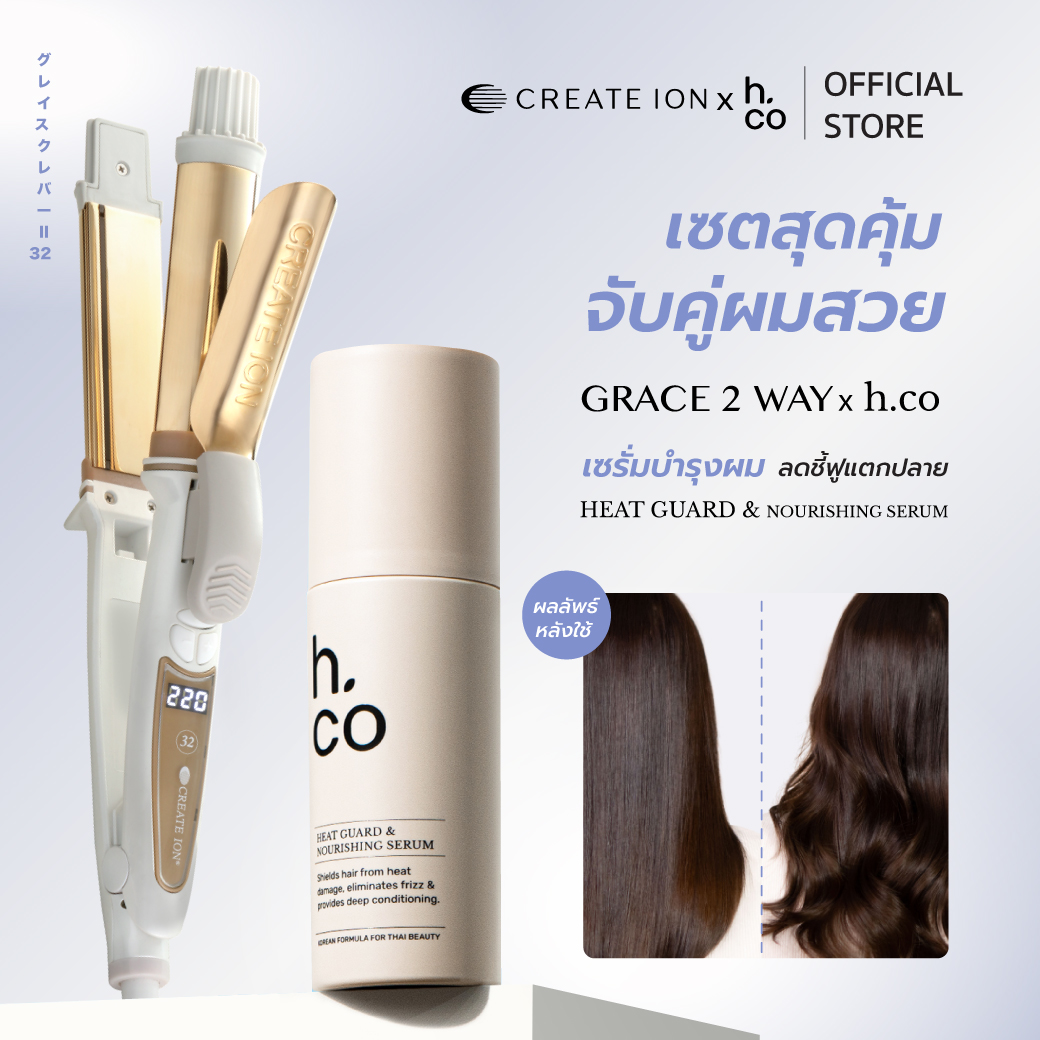 [เซตสุดคุ้ม] CREATE ION เครื่องม้วนและหนีบผม Grace 2 Way และ H.CO เซรั่มบำรุงพร้อมปกป้องผมจากความร้อน Heat Guard & Nourishing Serum ราคา 5,189 บาท*ส่งฟรี
