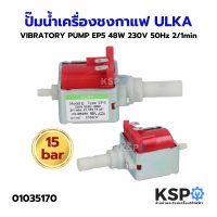 ปั๊มน้ำเครื่องชงกาแฟ VIBRATORY PUMP ULKA อูก้า EP8 EP5 EX5GW EX5 EX4 EP5GW (แท้) Made in Italy อะไหล่เครื่องชงกาแฟ