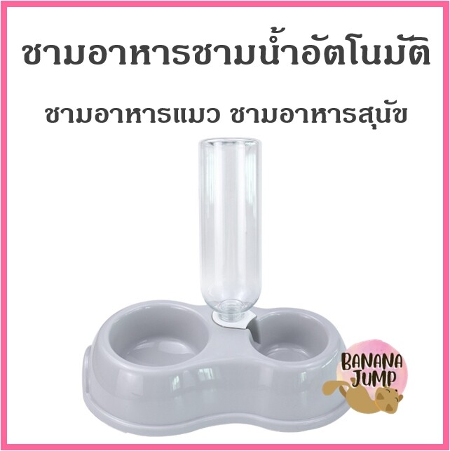 BJ Pet - ชามน้ำอัตโนมัติ ชามอาหารแมว ชามอาหารสุนัข ชามอาหารหมา สำหรับสัตว์เลี้ยง ชามอาหารสัตว์เลี้ยง