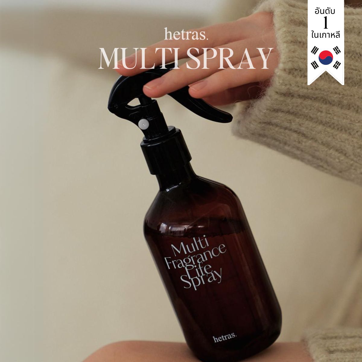 hetras สเปรย์ปรับอากาศ สเปรย์ฉีดผ้า ลดแบคทีเรีย Room Spray ขนาด 300 มล Multi Spray ขจัดแบคทีเรีย ราคา 299 บาท*ส่งฟรี