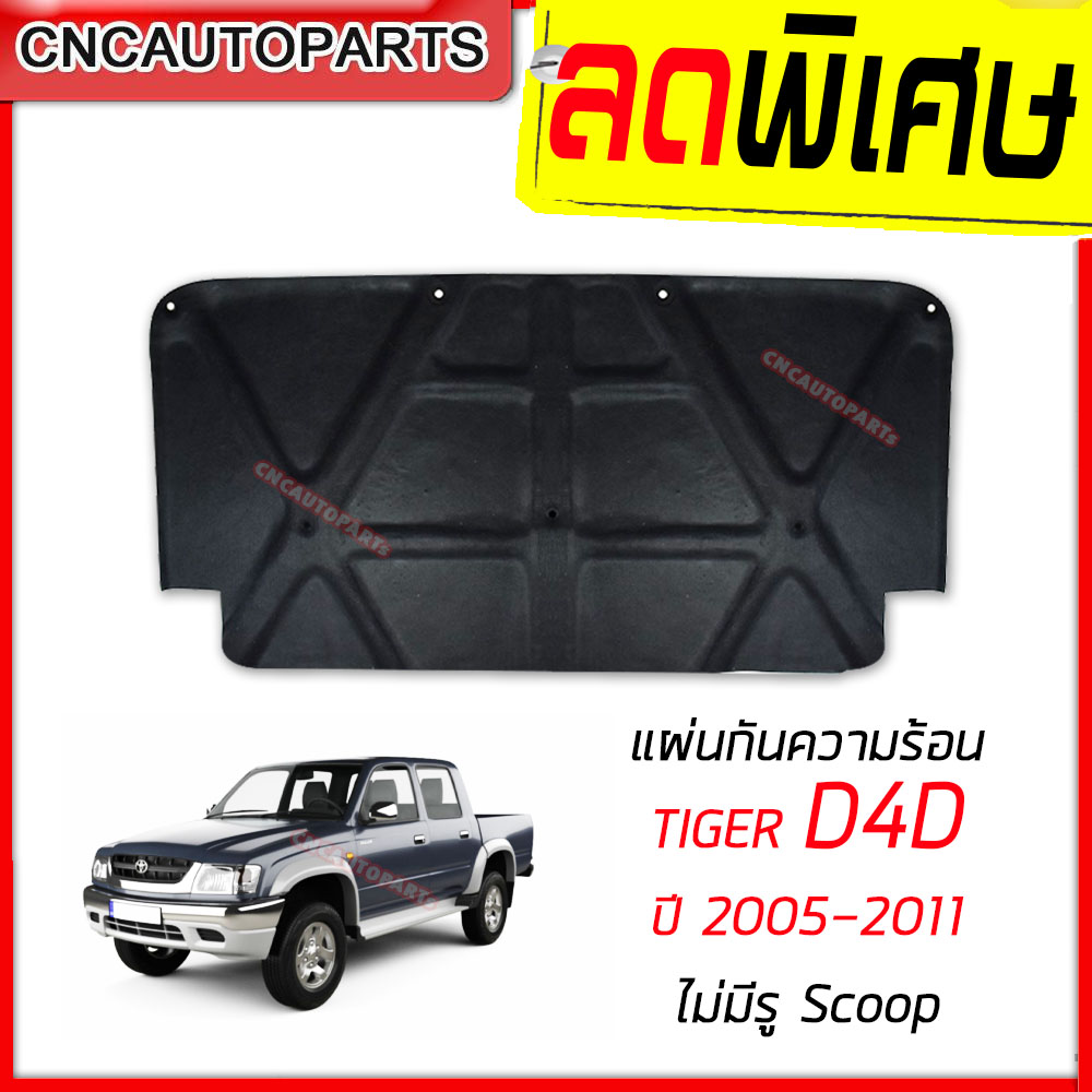 แผ่นกันความร้อน ฝากระโปรงหน้า TOYOTA TIGER D4D ปี 2001 2002 2003 ฉนวนกันความร้อน ฉนวนกันความร้อน ฝาหน้า แบบใยแก้ว ไทเกอร์ 1แผ่น [แถมฟรีกิ๊บล็อค