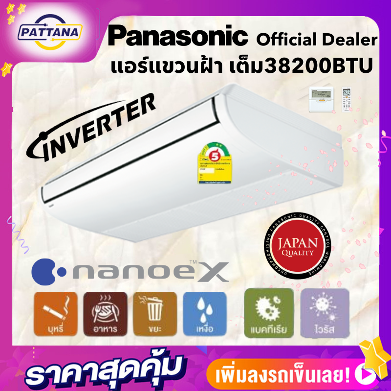 PANASONIC แอร์แขวนเพดาน อินเวอร์เตอร์ ขนาด 38000 บีทียู รุ่นS-38PT2T5/U-38PS2T5 nanoe X เคลือบสารป้องกันการกัดกร่อน ประหยัดไฟเบอร์5 รีโมทไร้สาย ราคา 54,000 บาท*ส่งฟรี