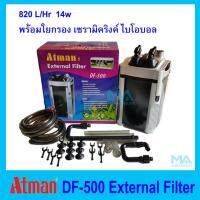 Atman DF-500 External Filter กรองนอก ตู้ปลา วัสดุกรอง ใยกรอง เซรามิคริงค์ ไบโอบอล พร้อมใช้งาน