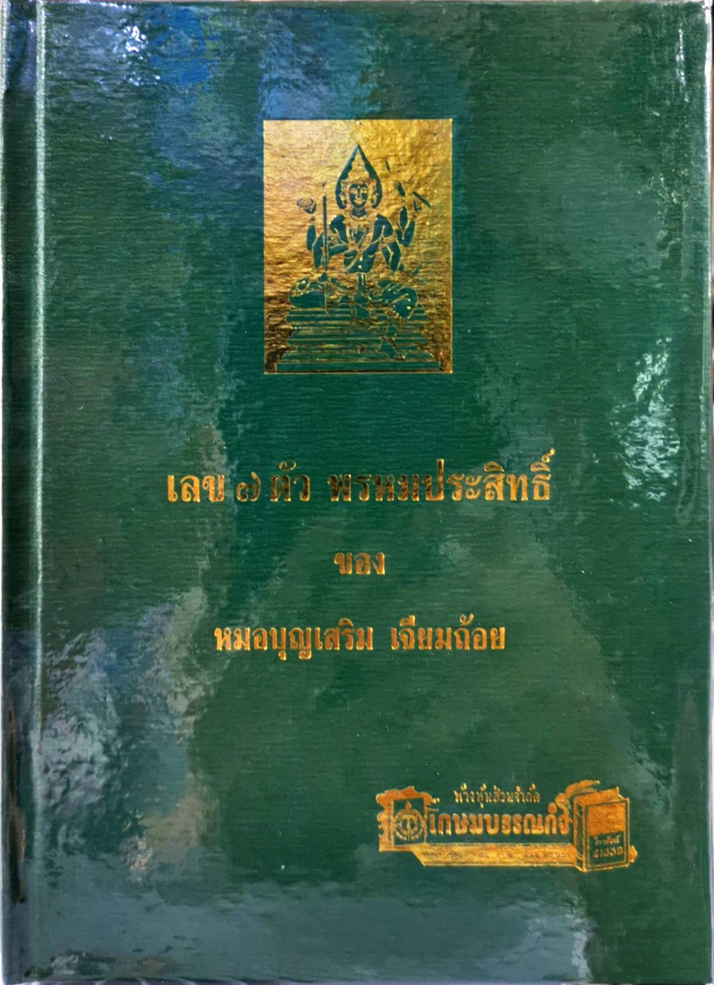 เลข 7 ตัว พรหมประสิทธิ์