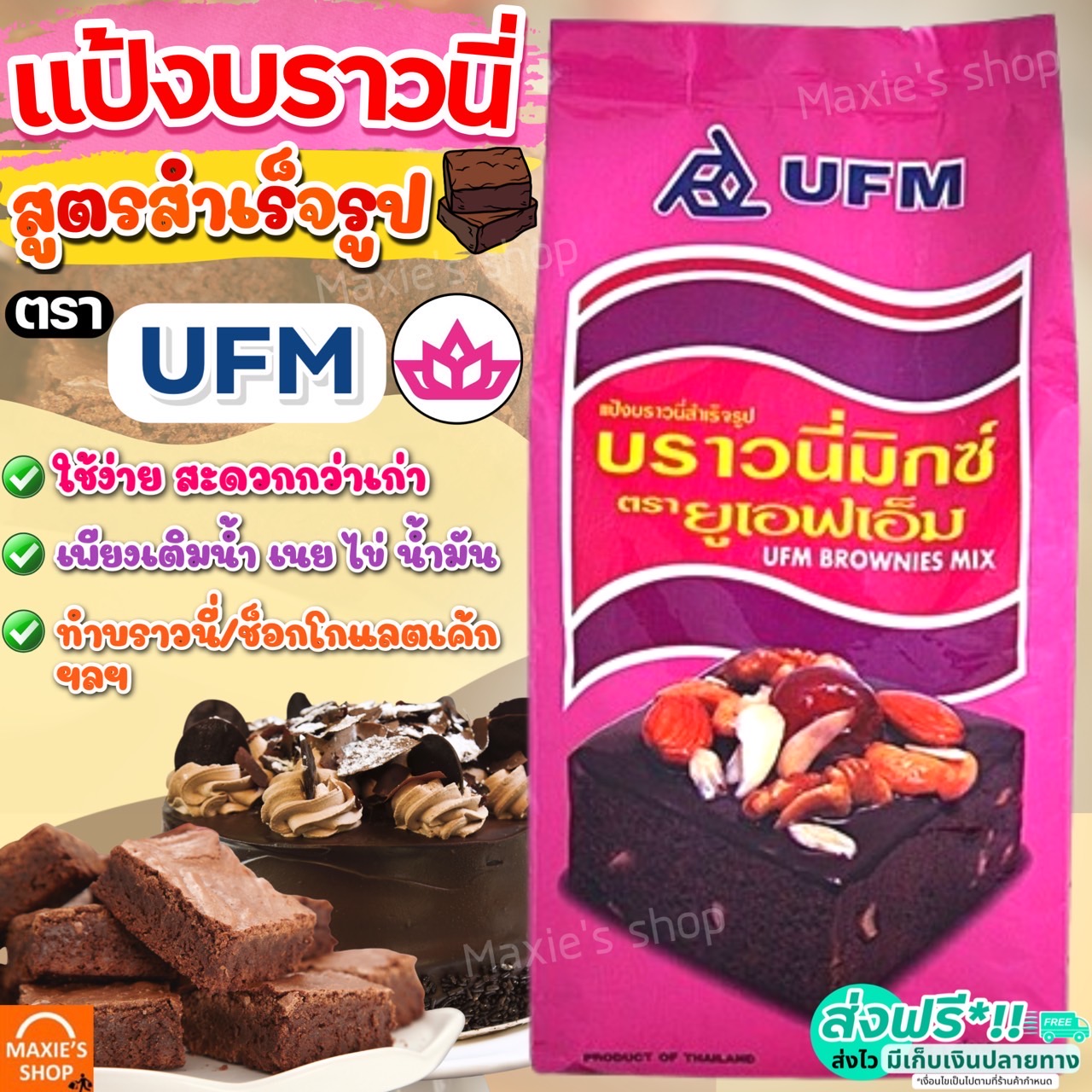 🔥ส่งฟรี🔥 แป้งบราวนี่สำเร็จรูป UFM ขนาด1kg แป้งบราวนี่ แป้งบราวนี่สำเร็จ แป้งทำบราวนี่ แป้งบราวนี่ฟัจ แป้งทำขนม แป้งทำขนมสำเร็จรูป ราคา 79 บาท*ส่งฟรี