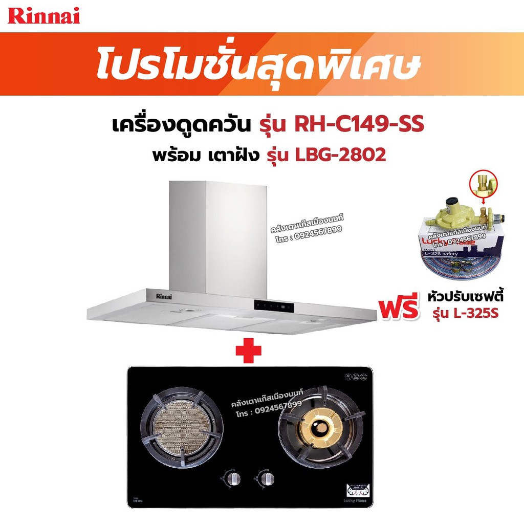 เครื่องใช้ไฟฟ้าภายในบ้าน Rinnai เครื่องดูดควัน รุ่น RH-C119-SS พร้อมเตาฝัง RH-C119-SS+LBG-2802 ฟรี หัวปรับเซฟตี้ รุ่น L-325S ราคา 14,485 บาท*ส่งฟรี