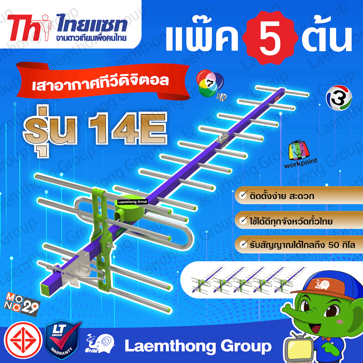 (5ต้น) Thaisat 14e เสาดิจิตอล *ขายส่ง 5ต้น* : ltgroup ราคา 1,190 บาท*ส่งฟรี