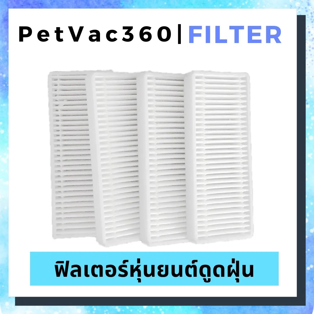 ฟิลเตอร์ หุ่นยนต์ดูดฝุ่น PetVac360 Filter