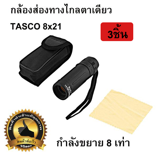 กล้องส่องทางไกลตาเดียว (TASCO 8x21) 3ชิ้น