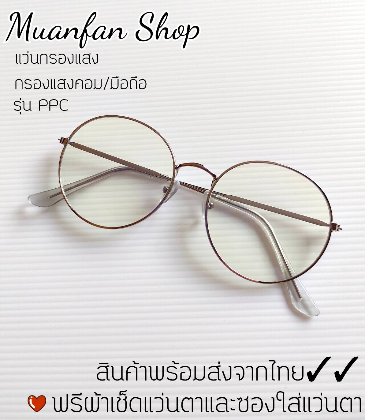 พร้อมส่ง❗❗ จากไทย มีบริการเก็บเงินปลายทาง แว่นตากรองแสงคอม รุ่นPP50 กรองแสงมือถือ ถนอมสายตา แว่นกรองแสง ทรงกลม รับประกันคุณภาพและราคา