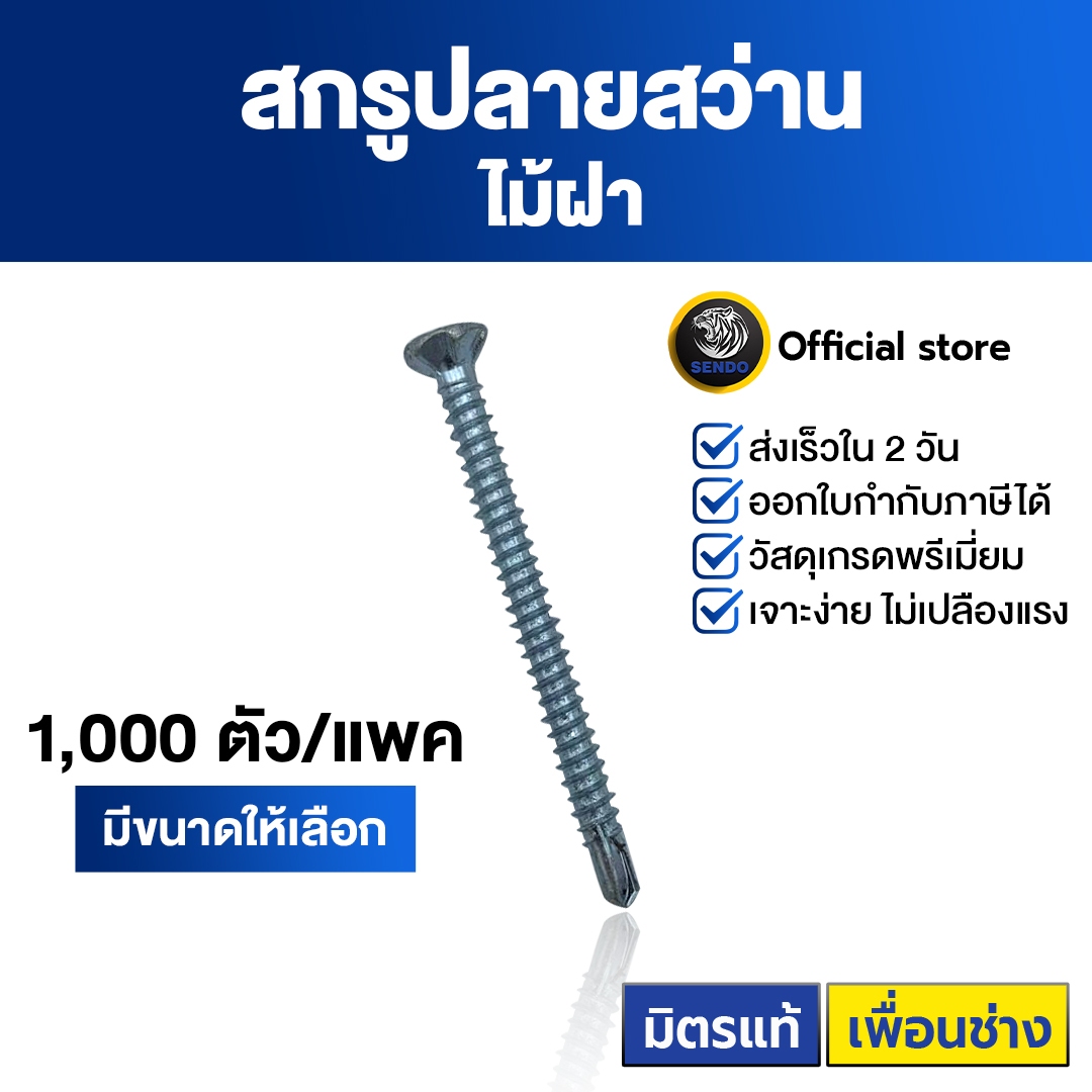สกรูไม้ฝา ปลายสว่าน SENDO #7 หัวเตเปอร์ สกรูปลายสว่าน (1,000ตัว-5,000ตัว) สกรู ราคา 235 บาท*ส่งฟรี