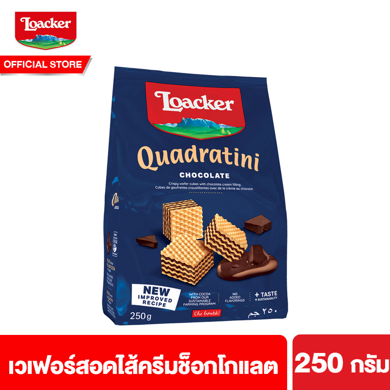 Loacker Quadratini Chocolate 250 g ล็อคเกอร์ ควอดราตินี ช็อกโกแลต เวเฟอร์สอดไส้ครีมช็อกโกแลต 250 กรัม ราคา 139 บาท*ส่งฟรี