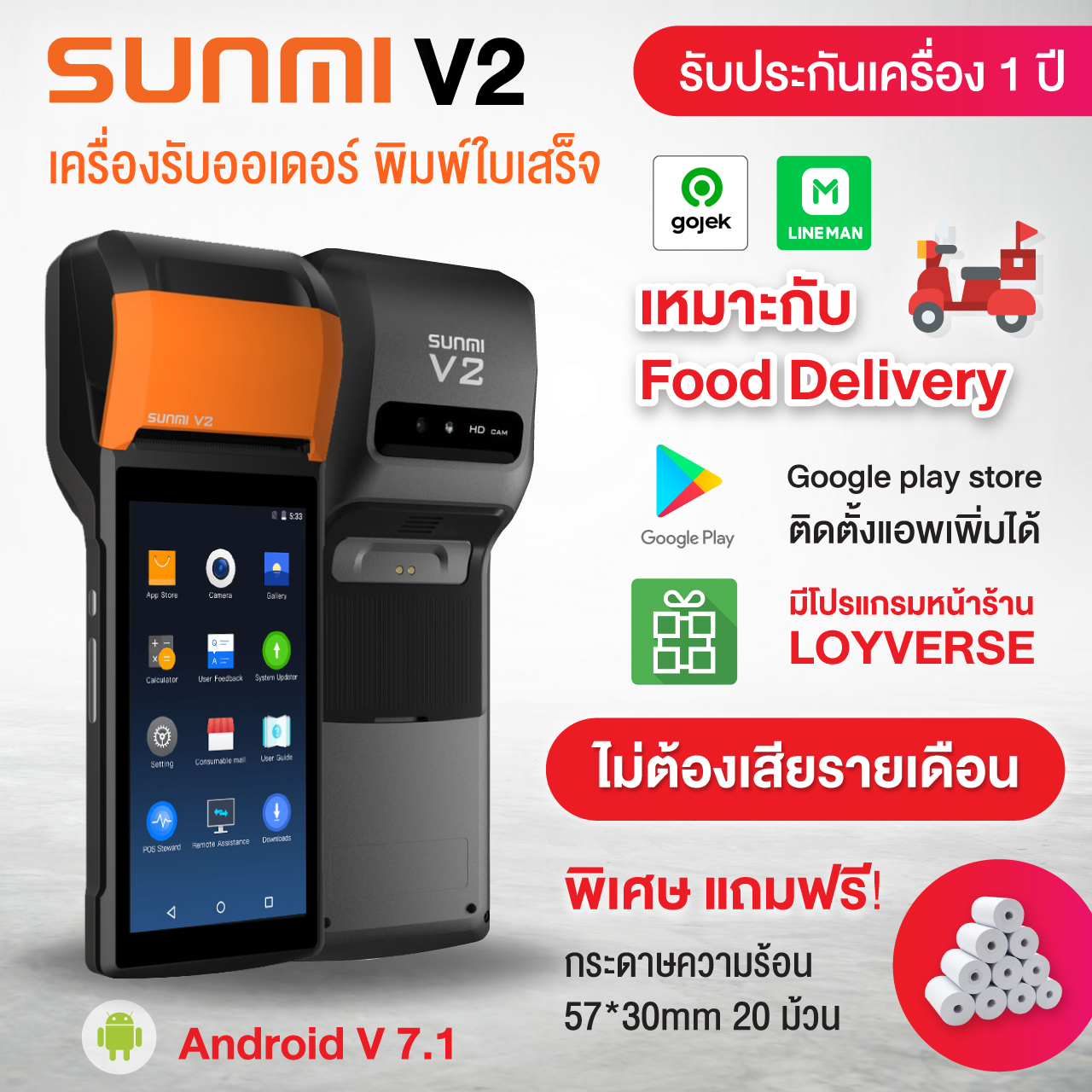 （2021）SUNMI V2 เครื่องคิดเงิน เครื่องพิมพ์ใบเสร็จ เหมาะกับ Food Delivery พร้อมปริ๊น รองรับ ios android พร้อมโปรแกรมขายหน้าร้าน Loyverse POS Android 7.1 ประกัน 1ปี