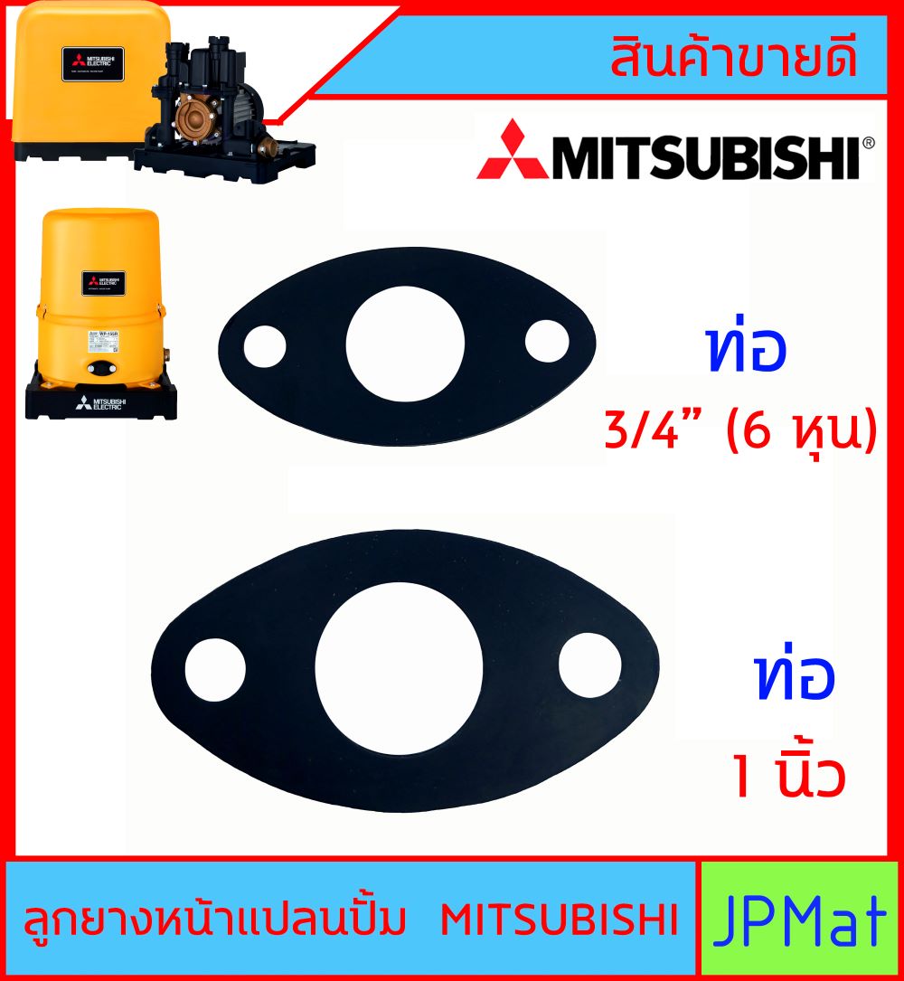 Mitsubishi ลูกยางหน้าแปลนปั้ม สำหรับปั้ม มิตซูบิชิ มีขนาด 3/4นิ้ว (6หุน) - 1 นิ้ว