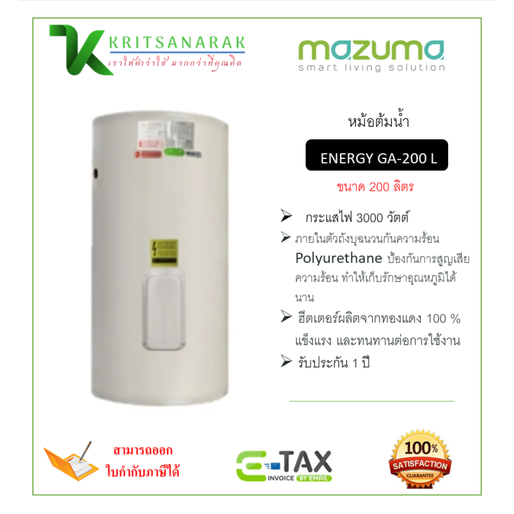 Mazuma energy boiler GA 200 liter ราคา 29,900 บาท*ส่งฟรี
