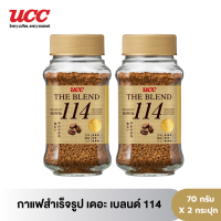 (แพคสุดคุ้ม) UCC กาแฟสำเร็จรูป สูตร 114  แพค 2 กระปุก (instant coffee-freeze dry)