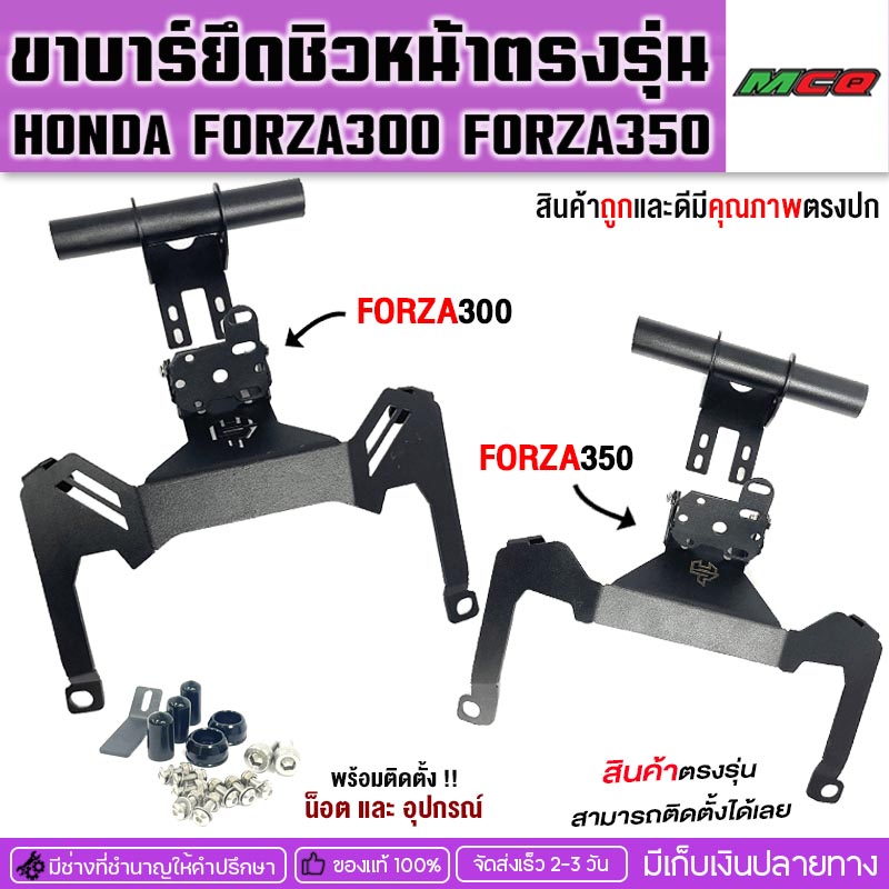 Front windshield bracket + straight BAR Honda forza300/forza350 brand handsome performance easy to install EDP plated, not rusty nut accessories with installation, transportation service, cash on delivery ราคา 990 บาท*ส่งฟรี