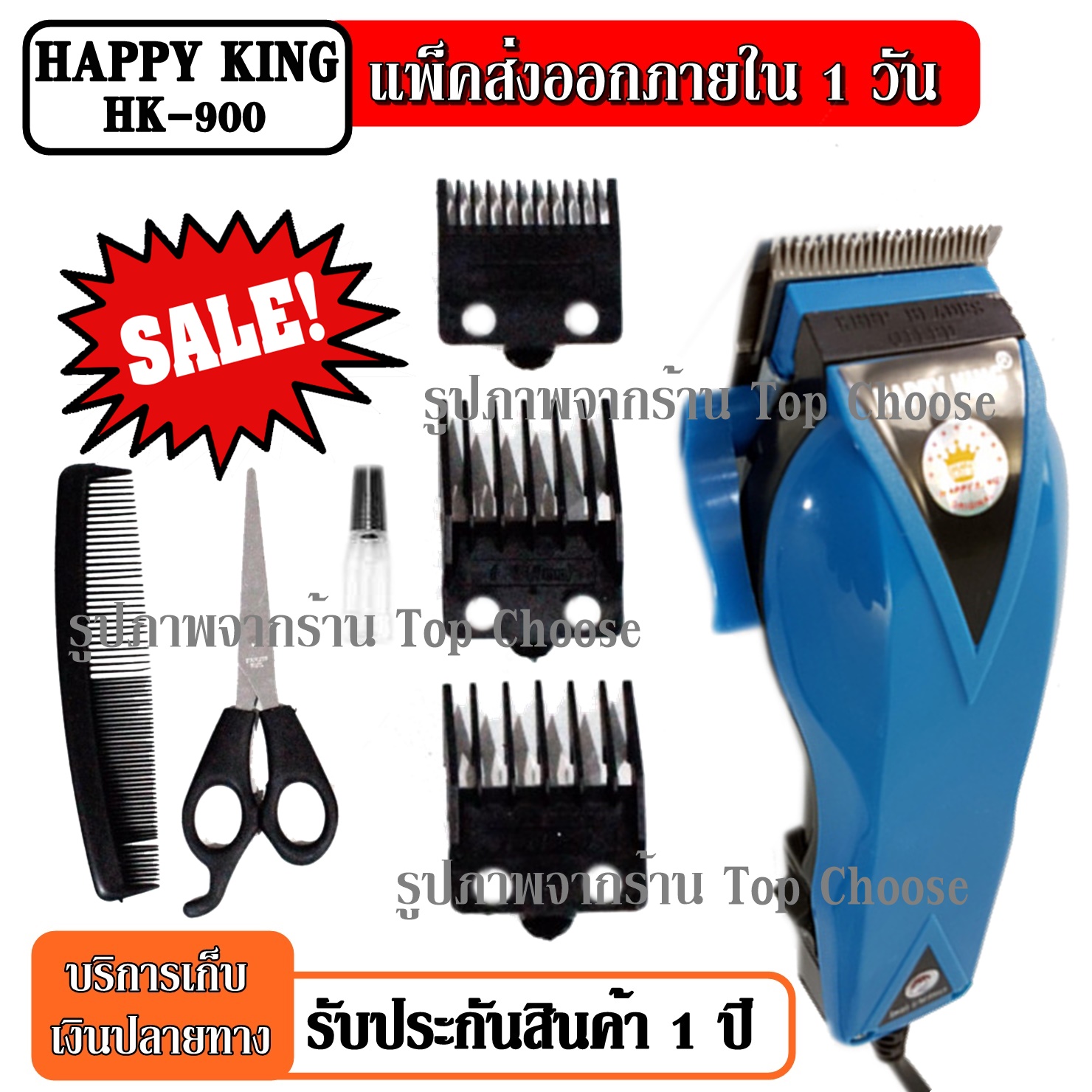 Top Choose ส่งด่วน! ปัตตาเลี่ยนตัดผม Happy King รุ่น HK-900 HK900 (คละสี 4 สี) SM503 SM-503 KM9012 CKL300 แบตตาเลี่ยนตัดผม แบตตาเลี่ยน ปัตตาเลี่ยน ตัดผม ใบมีดสแตนเลส