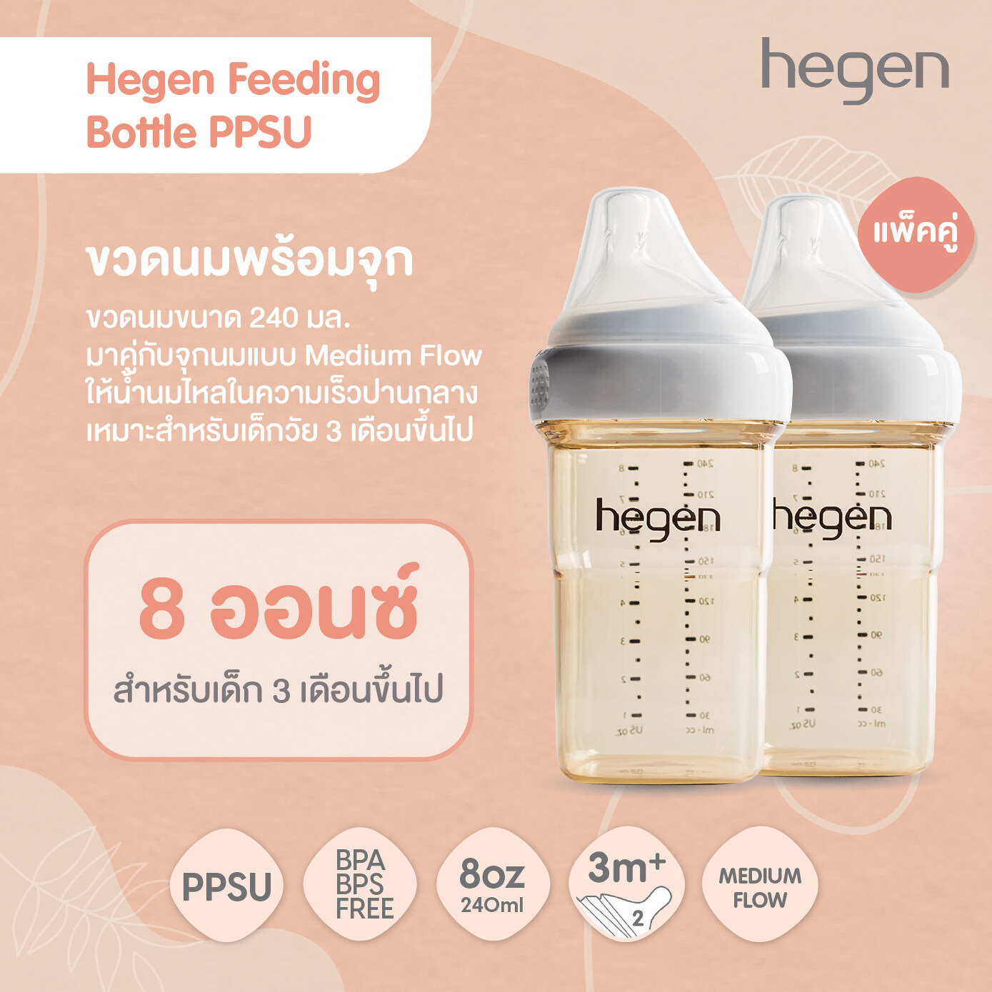 Hegen PCTO™ ขวดนมพร้อมจุกนม (แพ็ค 2 ชิ้น) Feeding Bottle PPSU 8oz/240ml เบอร์ 2 Medium Flow น้ำนมไหลปานกลาง ราคา 1,725 บาท*ส่งฟรี