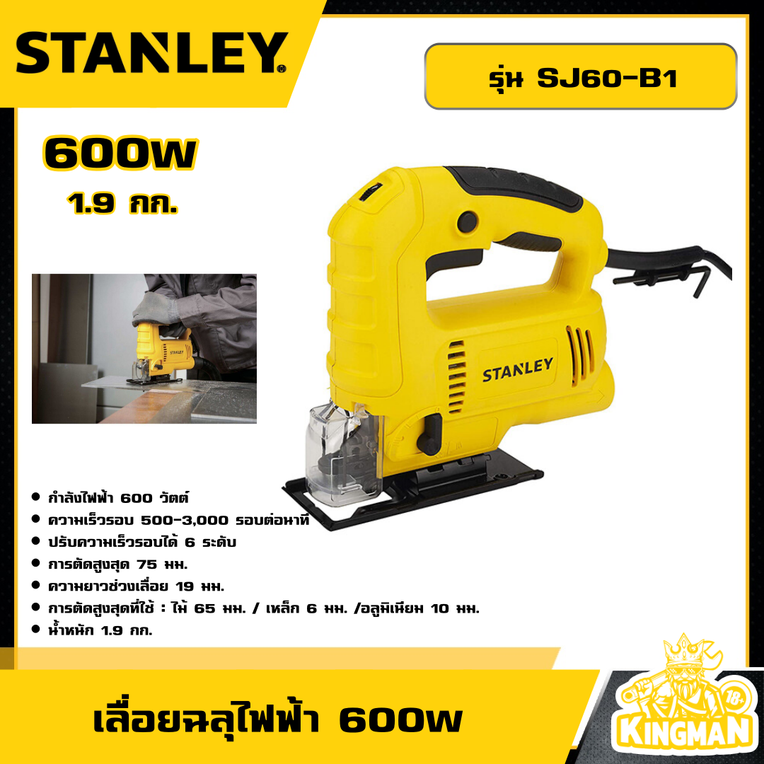 STANLEY 🇹🇭 เลื่อยฉลุไฟฟ้า 600W รุ่น SJ60-B1 เลื่อยฉลุ อุปกรณ์ เครื่องมือช่าง งานช่าง สแตนเล่ย์