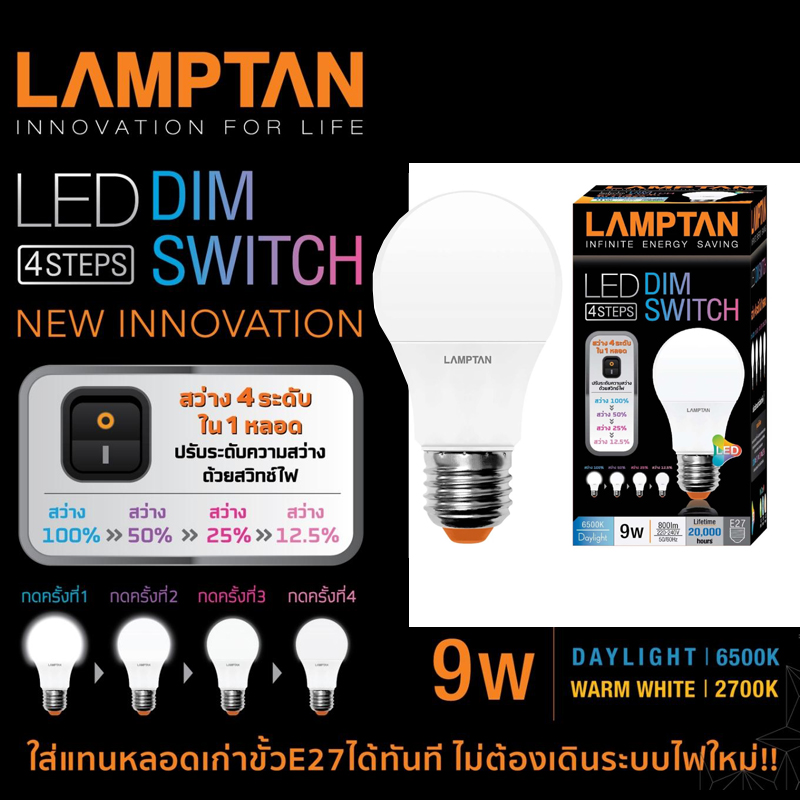 LAMPTAN หลอดไฟ 9W ปรับความสว่างได้ 4 ระดับ ด้วยสวิตช์ไฟเดิม LED Dim Switch  แลมป์ตั้น