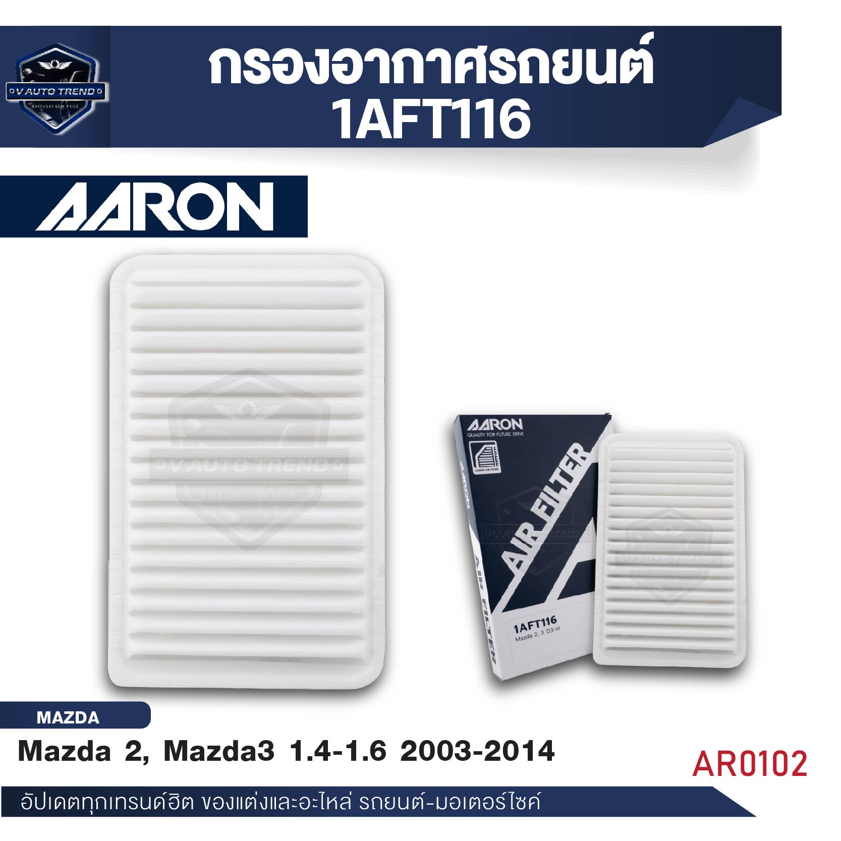 ไส้กรองอากาศ AARON สำหรับ Mazda 2, Mazda3 1.4-1.6 CC '2003-2014 (1AFT116) (1ชิ้น) ราคา 153 บาท*ส่งฟรี